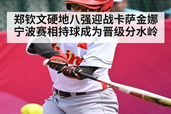 郑钦文硬地八强迎战卡萨金娜 宁波赛相持球成为晋级分水岭