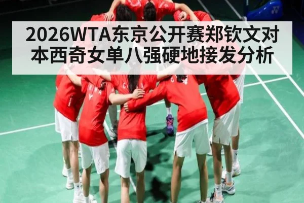 2026WTA东京公开赛郑钦文对本西奇女单八强硬地接发分析